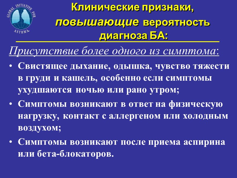 Клинические признаки, повышающие вероятность  диагноза БА: Присутствие более одного из симптома:  Свистящее
